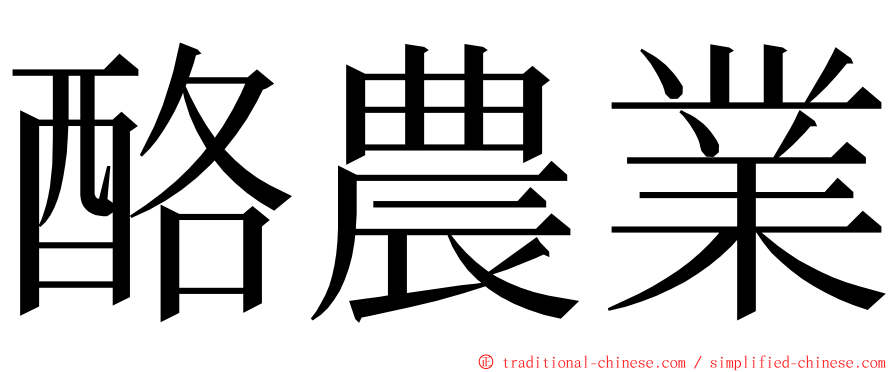 酪農業 ming font