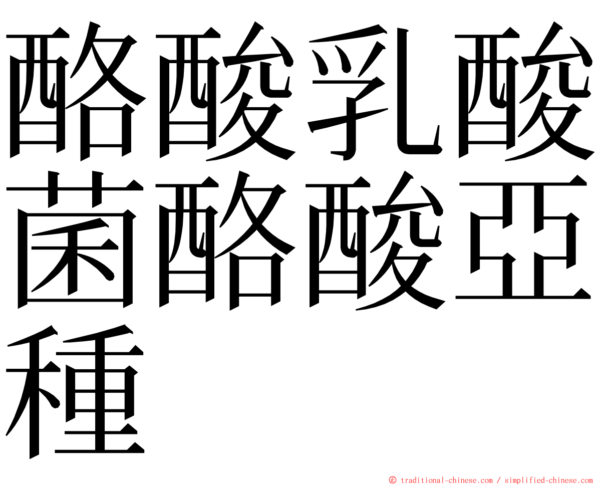 酪酸乳酸菌酪酸亞種 ming font