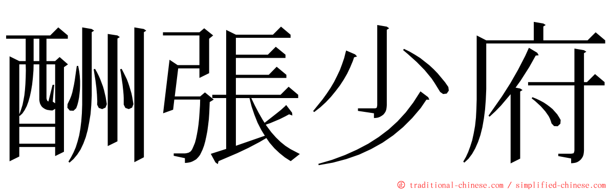 酬張少府 ming font