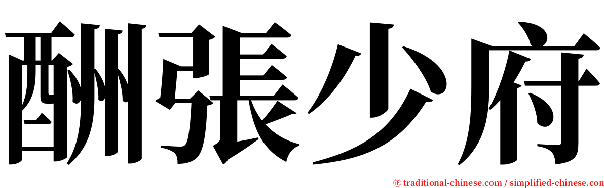 酬張少府 serif font