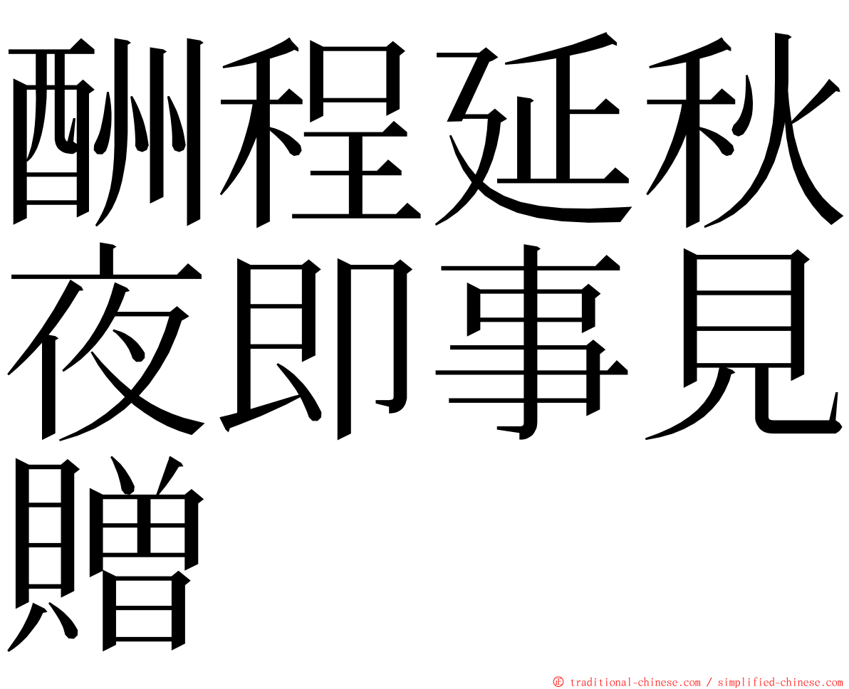 酬程延秋夜即事見贈 ming font