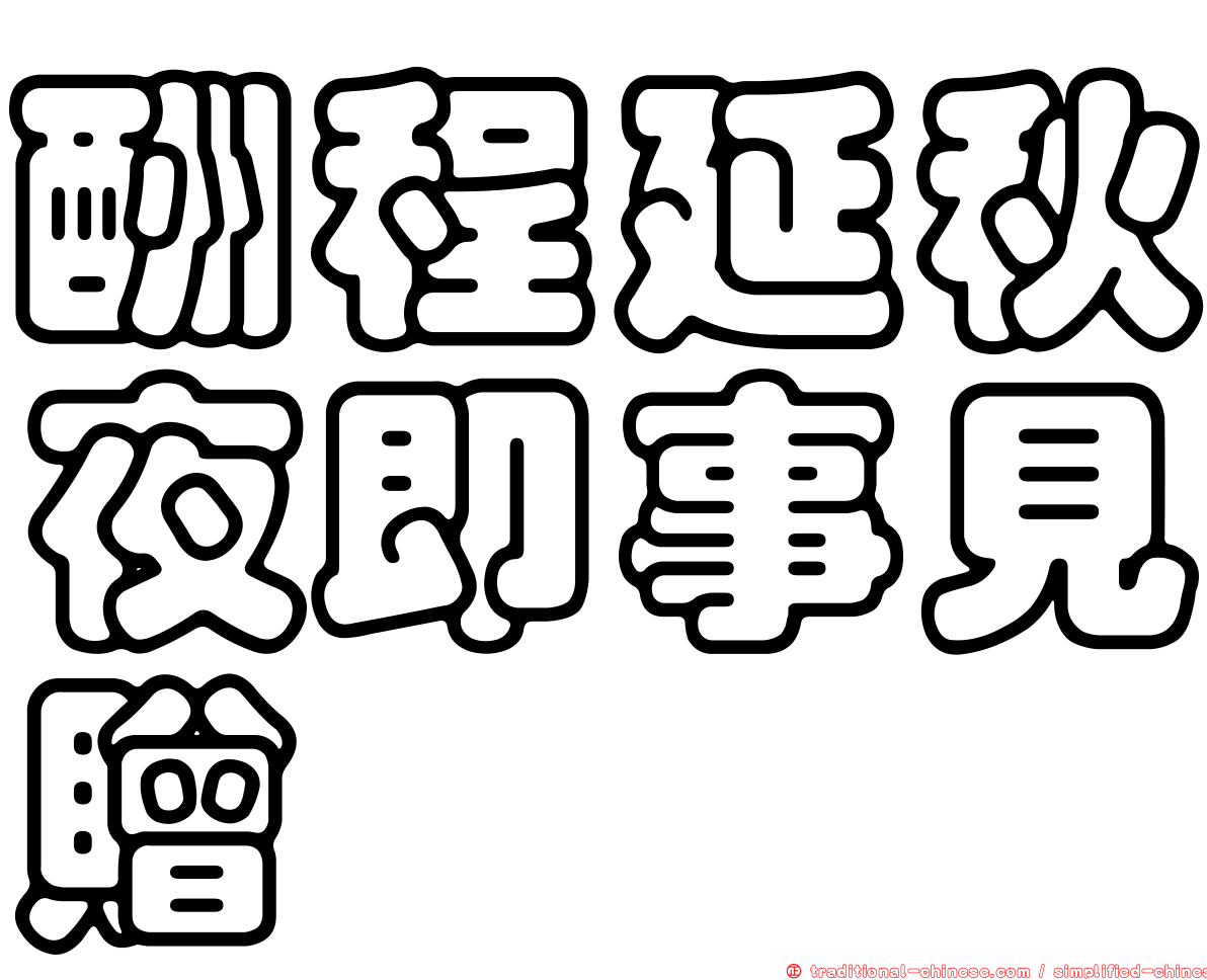 酬程延秋夜即事見贈