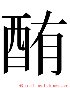 酭 ming font