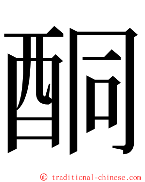 酮 ming font