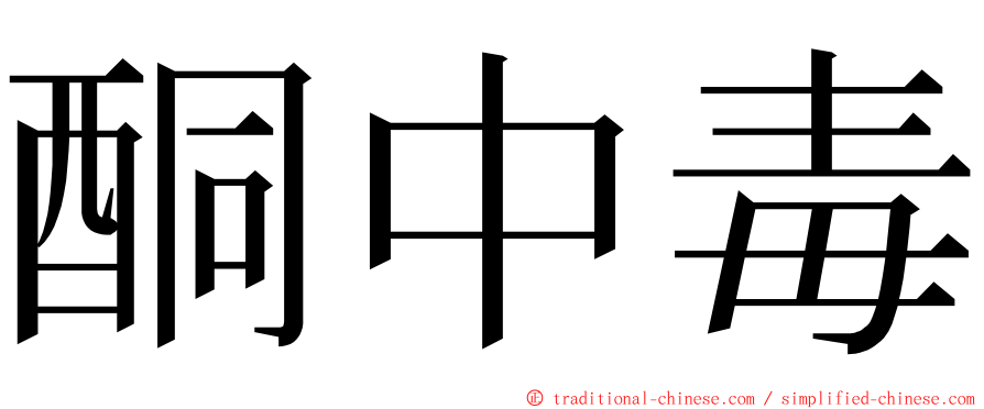 酮中毒 ming font