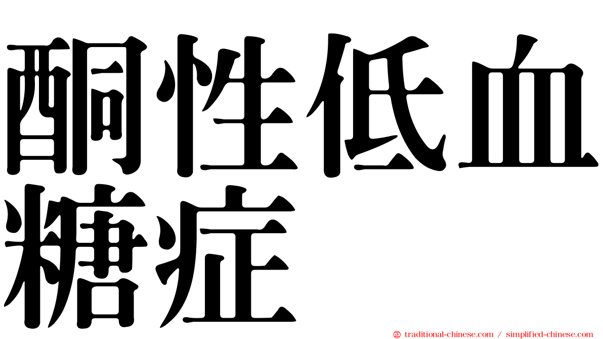 酮性低血糖症