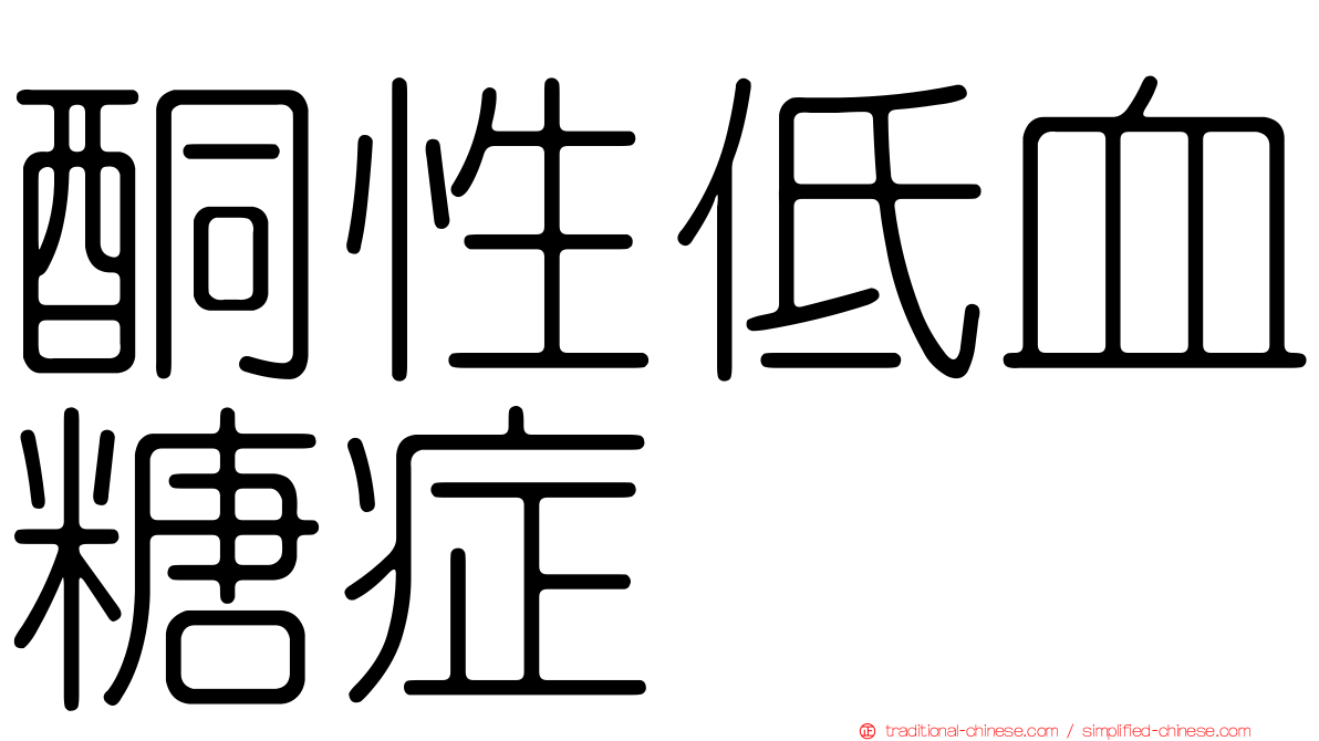 酮性低血糖症
