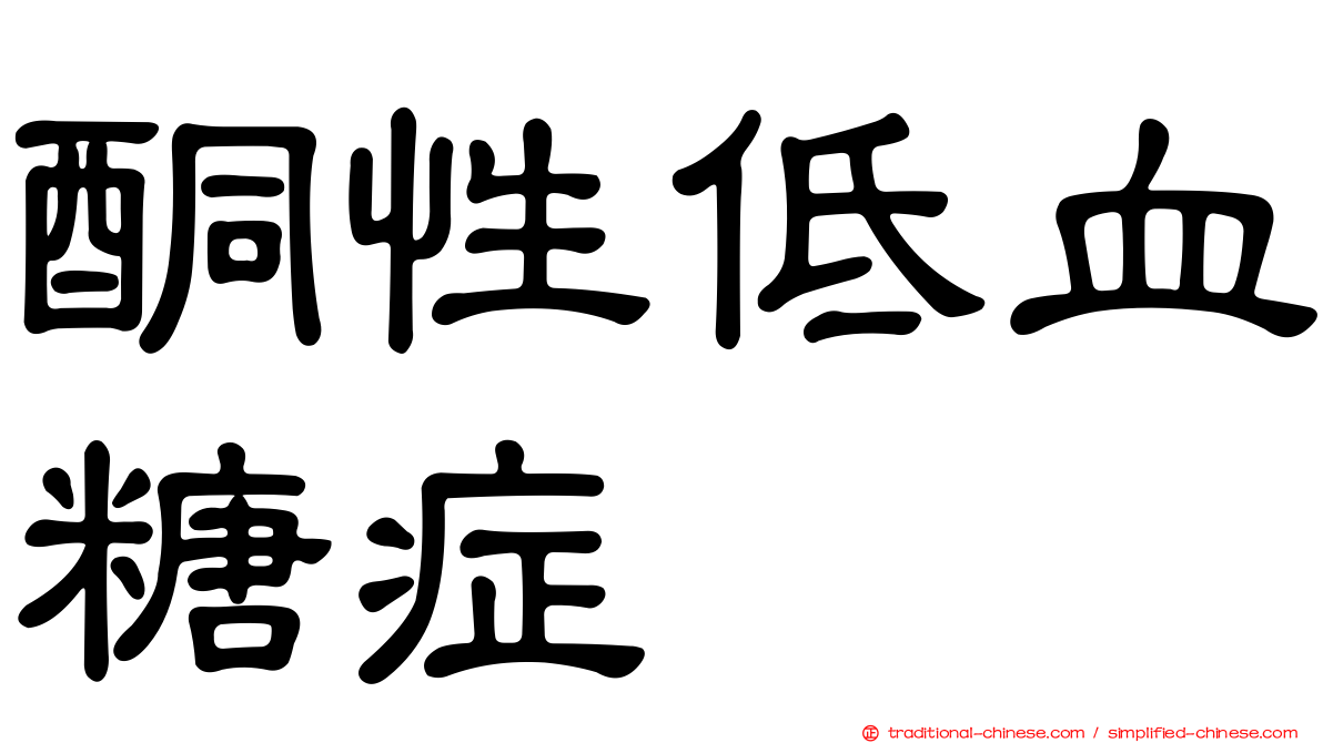 酮性低血糖症
