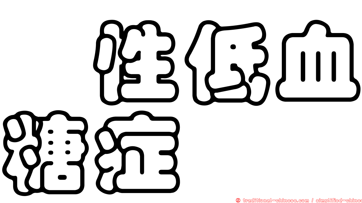 酮性低血糖症