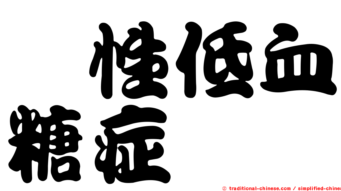 酮性低血糖症