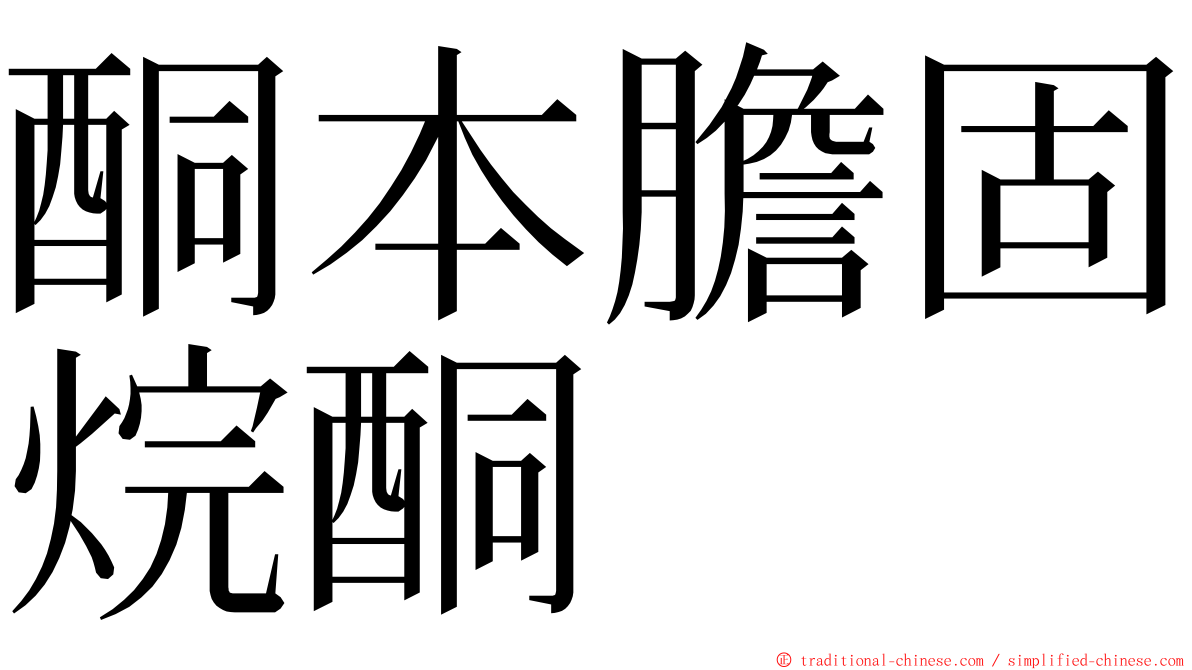 酮本膽固烷酮 ming font