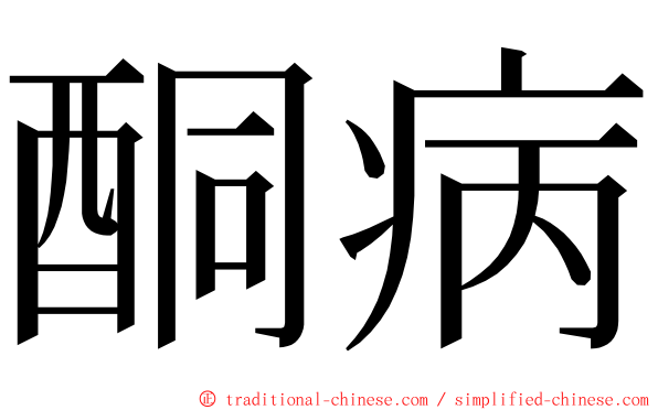 酮病 ming font