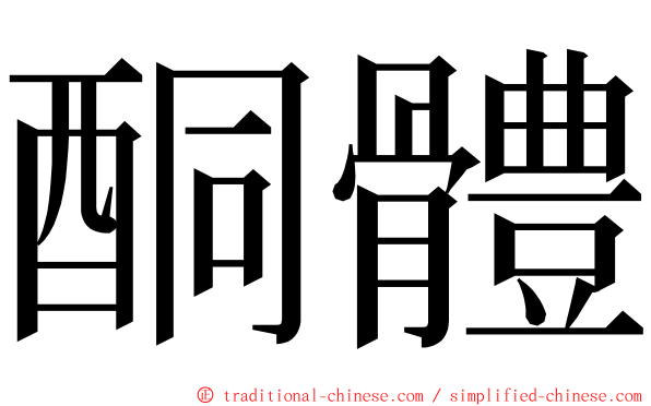 酮體 ming font