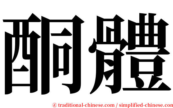 酮體 serif font