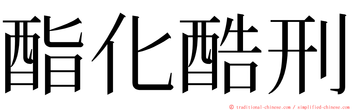 酯化酷刑 ming font