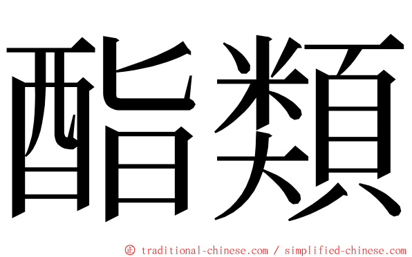 酯類 ming font