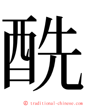 酰 ming font