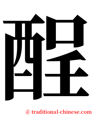 酲 serif font