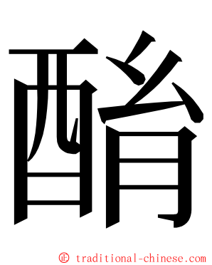 酳 ming font