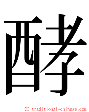 酵 ming font