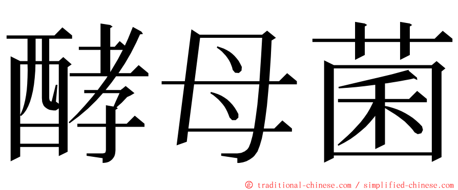 酵母菌 ming font