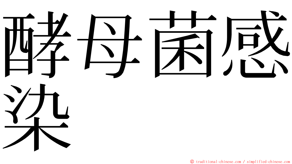 酵母菌感染 ming font