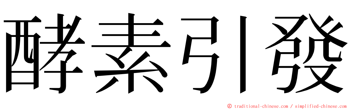 酵素引發 ming font