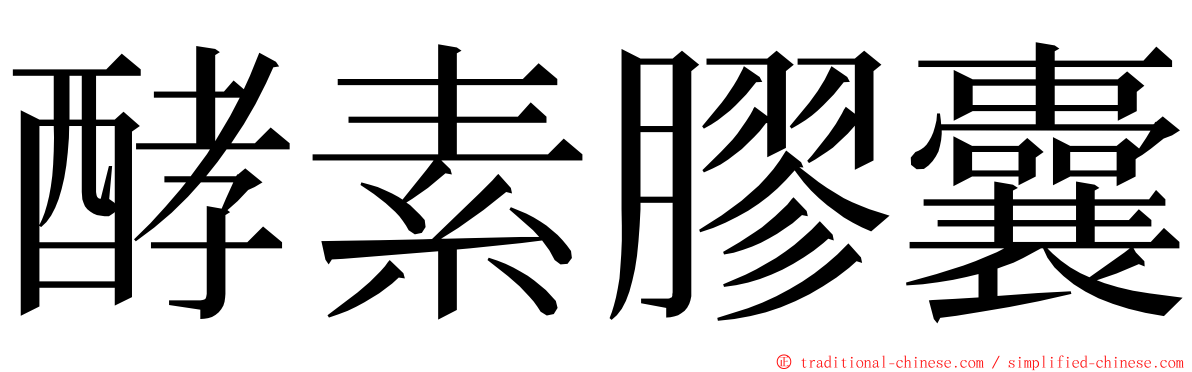 酵素膠囊 ming font