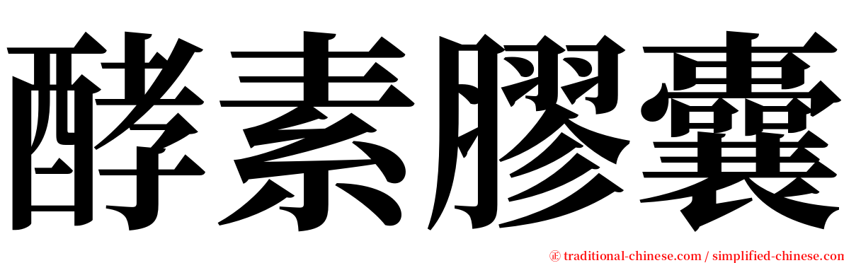 酵素膠囊 serif font