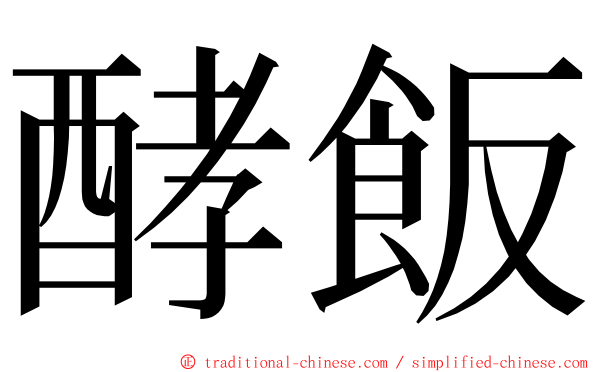 酵飯 ming font