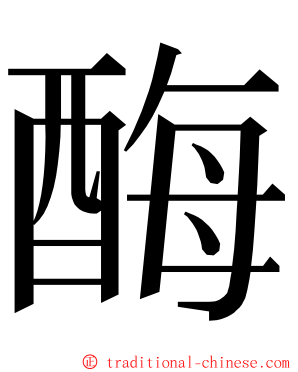 酶 ming font