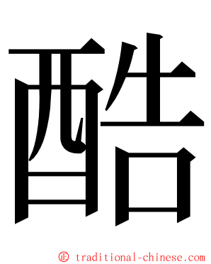 酷 ming font