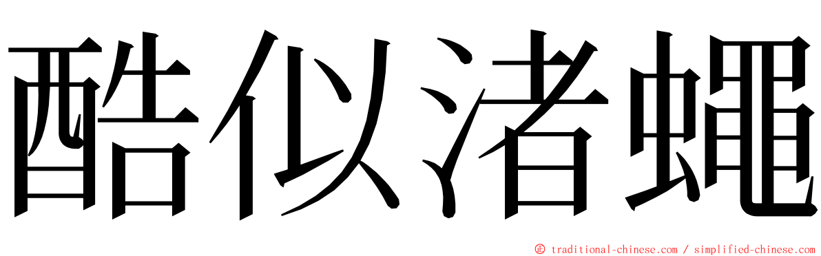 酷似渚蠅 ming font