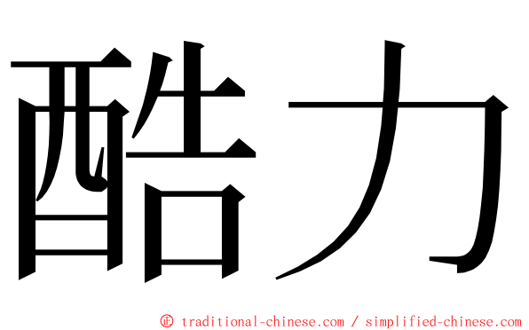 酷力 ming font