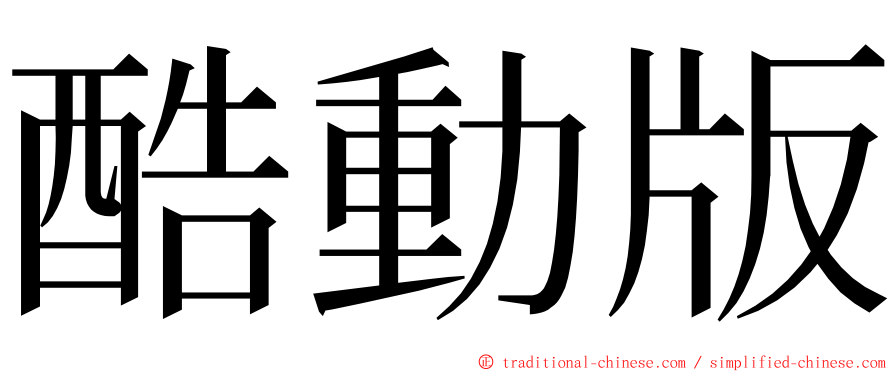 酷動版 ming font