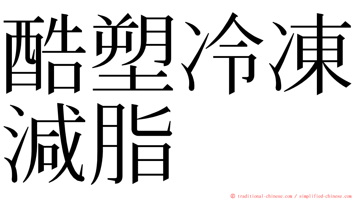 酷塑冷凍減脂 ming font