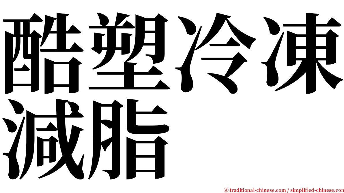 酷塑冷凍減脂 serif font