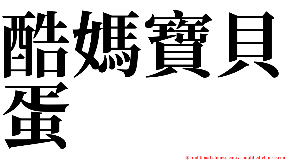 酷媽寶貝蛋 serif font