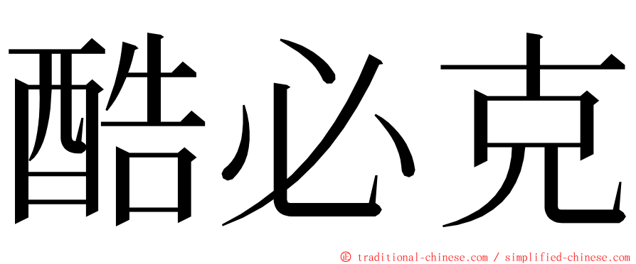 酷必克 ming font