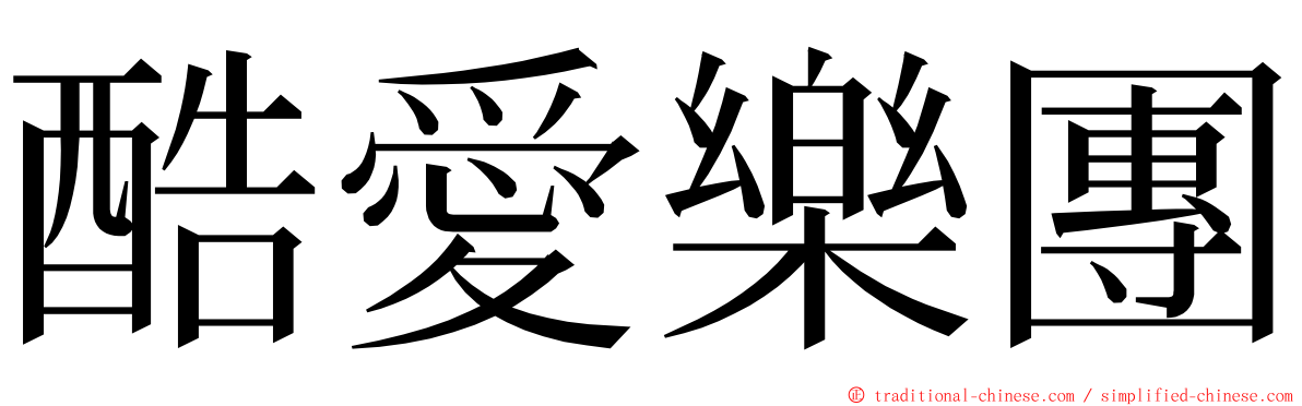 酷愛樂團 ming font