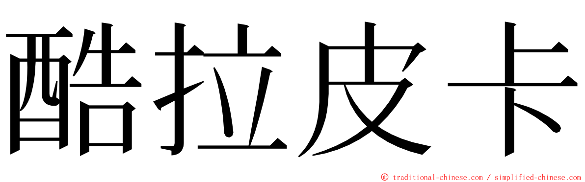 酷拉皮卡 ming font