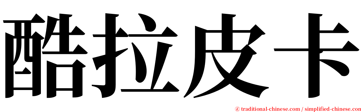 酷拉皮卡 serif font