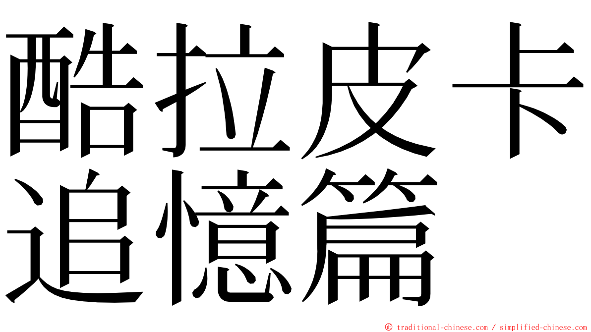 酷拉皮卡追憶篇 ming font