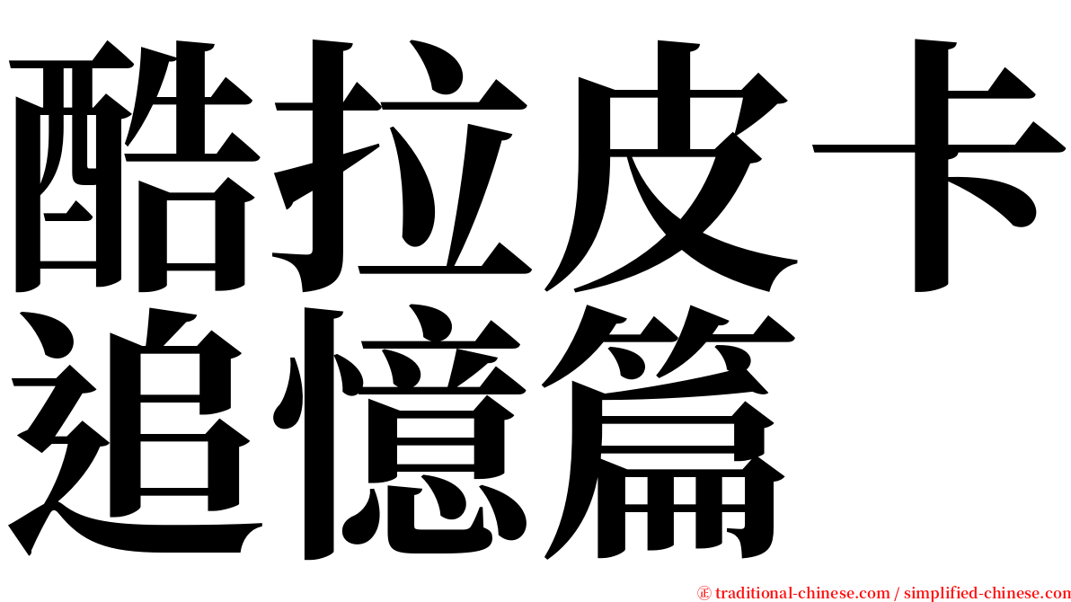 酷拉皮卡追憶篇 serif font