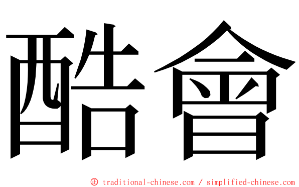 酷會 ming font