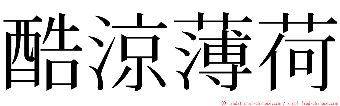 酷涼薄荷 ming font