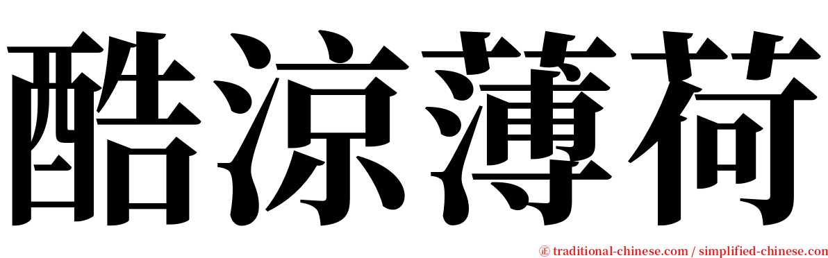 酷涼薄荷 serif font