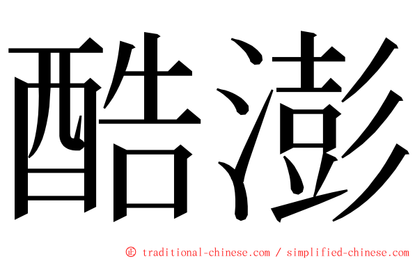 酷澎 ming font