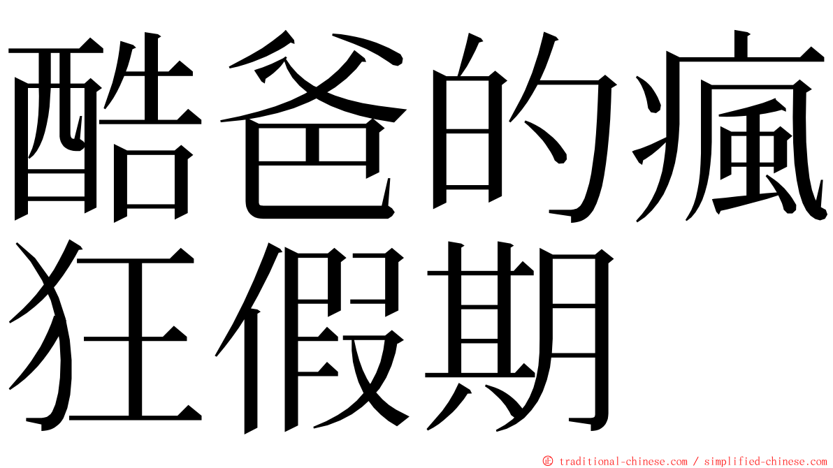 酷爸的瘋狂假期 ming font