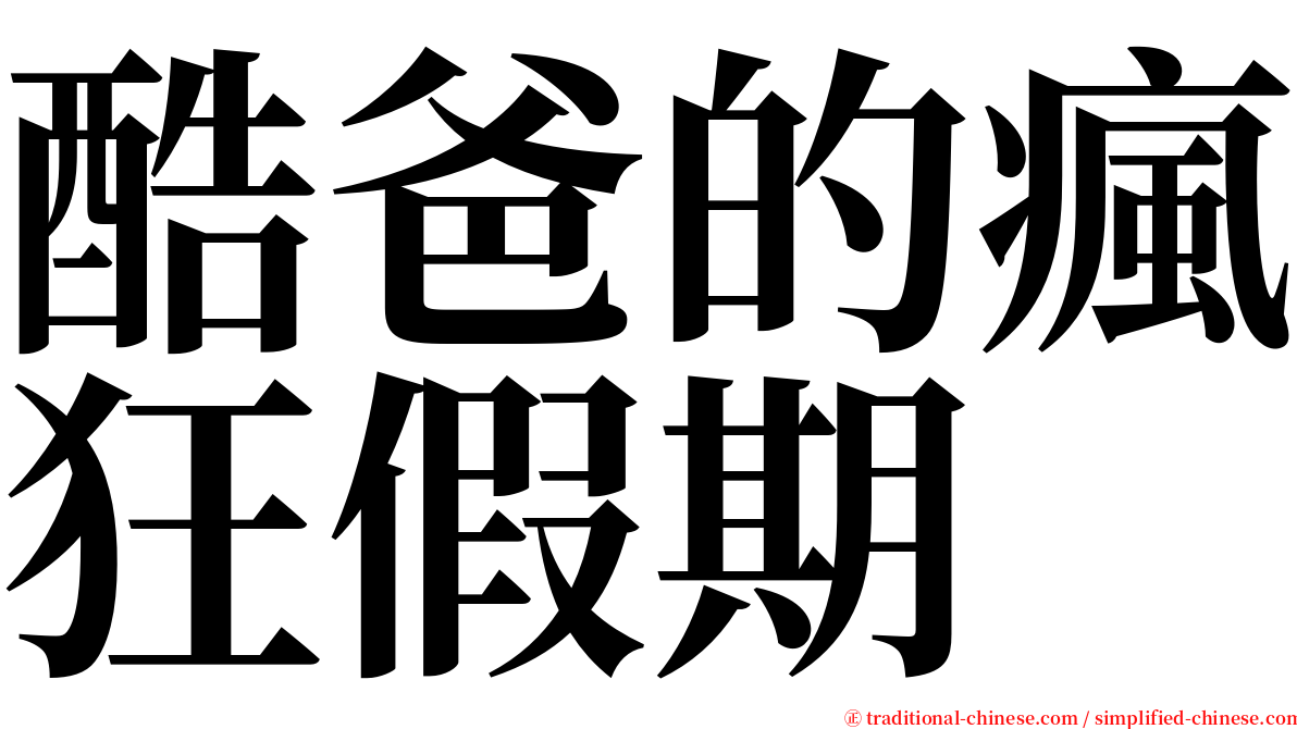 酷爸的瘋狂假期 serif font